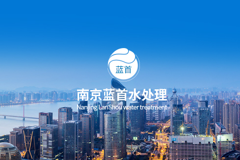 石屏建站-南京蓝首水处理设备有限公司