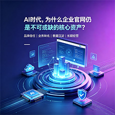河口建站-AI时代，为什么企业官网仍是不可或缺的核心资产？