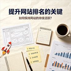 泸西建站-提升网站排名的关键：如何保持网站的持续活跃？
