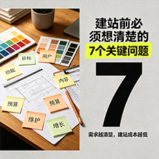 红河建站-建站前必须想清楚的7个关键问题