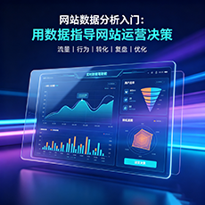 红河建站-网站数据分析入门：用数据指导网站运营决策