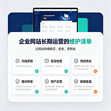 绿春建站-企业网站长期运营的维护清单