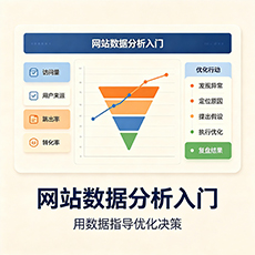 红河建站-网站数据分析入门：用数据指导优化决策