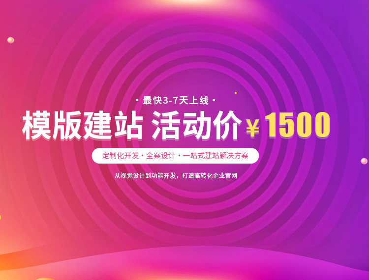 绿春建站-模版建站 活动价 ¥1500
